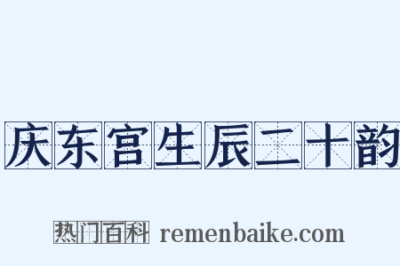 庆东宫生辰二十韵是什么意思的图片
